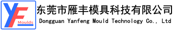 東莞市雁豐模具科技有限公司